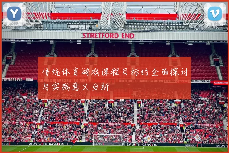 传统体育游戏课程目标的全面探讨与实践意义分析