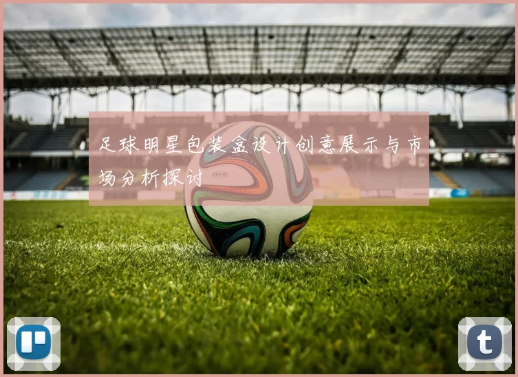 足球明星包装盒设计创意展示与市场分析探讨