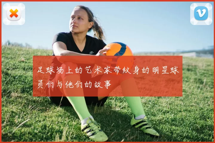 足球场上的艺术家带纹身的明星球员们与他们的故事